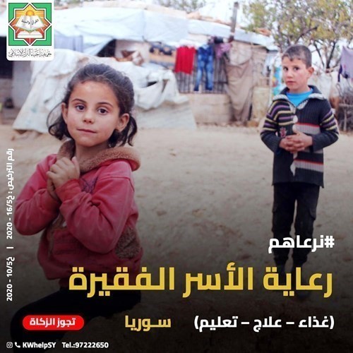 إغاثة الأسر الفقيرة والمحتاجة في سورية تحت شعار نرعاهم