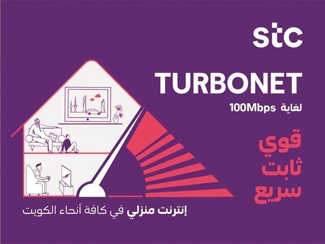 «stc» تطلق «TURBONET»  لإنترنت قوي وثابت وسريع بسرعات تصل إلى 100 Mbps