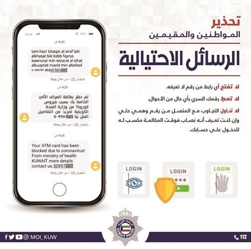 «الداخلية» تحذّر من رسائل احتيالية للحد من قضايا النصب