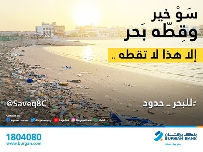 «برقان» يتبنى حملة «للبحر حدود»