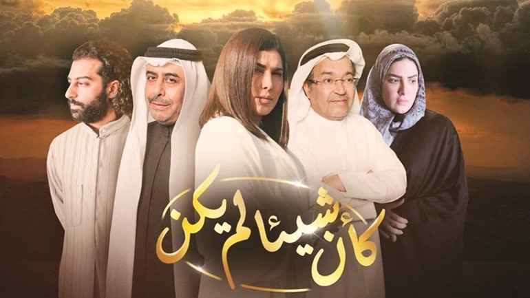 بوستر مسلسل كأن شيئا لم يكن