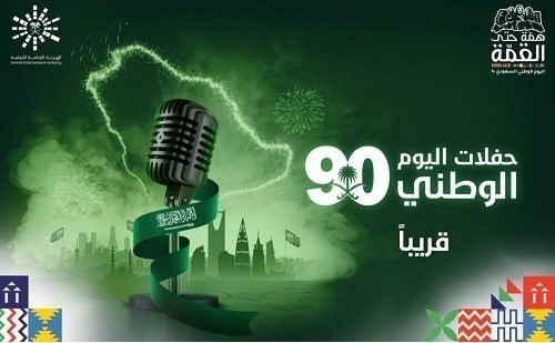 عودة الحفلات الفنية في السعودية في اليوم الوطني 90