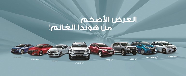 «هوندا الغانم» تقدم العرض الأضخم على مجموعة مختارة من سياراتها