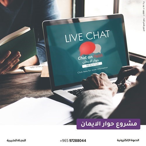 حوار الإيمان بوابة عالمية لتعريف غير المسلمين بالإسلام