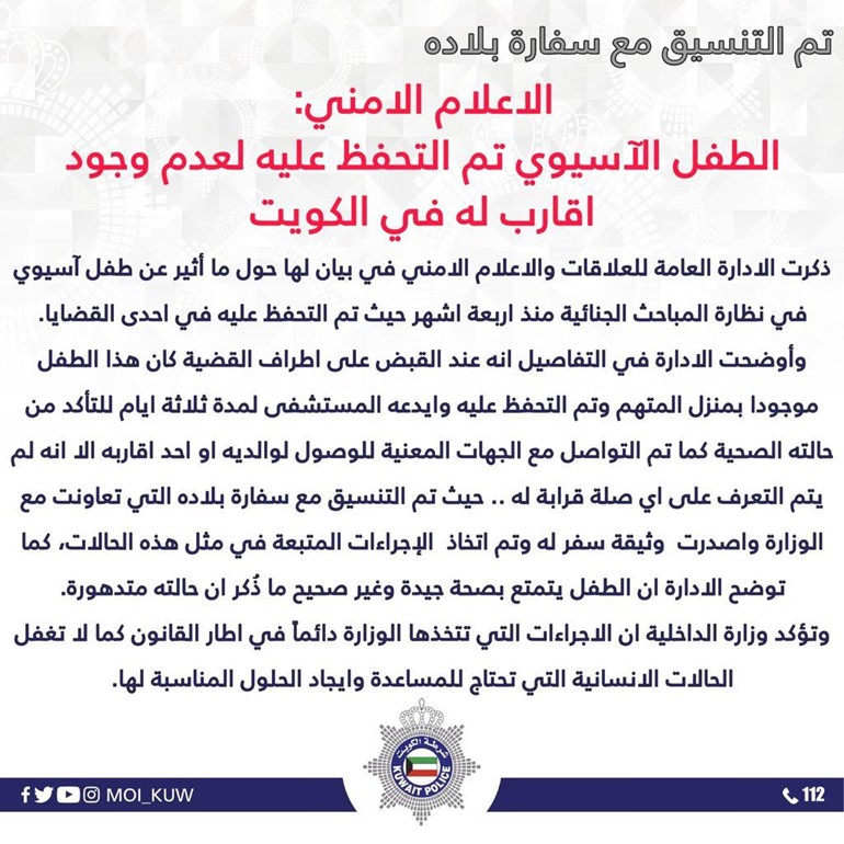 «الإعلام الأمني»: الطفل الآسيوي بصحة جيدة وتم التحفظ عليه لعدم وجود أقارب له في الكويت