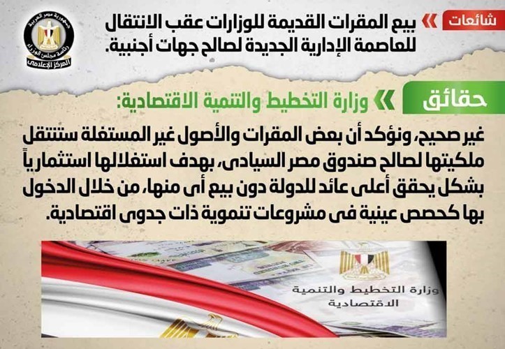 الحكومة تنفي بيع المقرات القديمة للوزارات لجهات أجنبية عقب الانتقال للعاصمة الإدارية