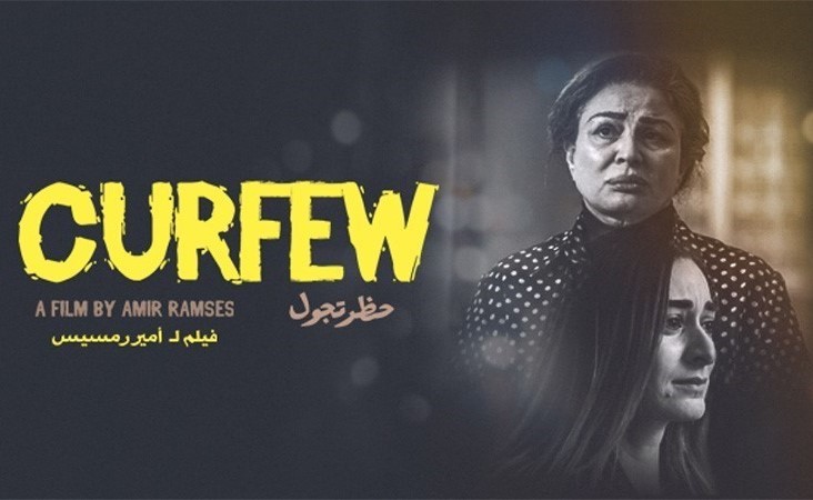 فيلم "حظر تجول" ينافس في المسابقة الدولية لمهرجان القاهرة السينمائي