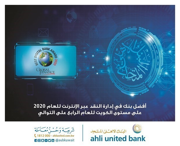«المتحد» يحصد جائزة «أفضل بنك في إدارة النقد عبر الإنترنت» للعام 2020 على مستوى الكويت