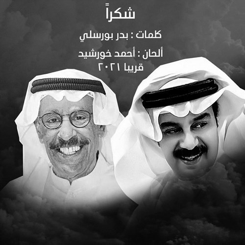 بوستر تعاونه مع الشاعر بدر بورسلي
