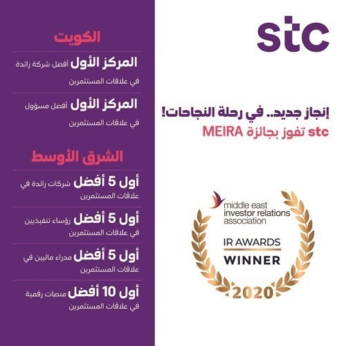 «stc» أفضل شركة بعلاقات المستثمرين لعام 2020