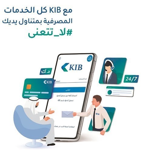 «KIB» يُطلق حملة «لا تتعنى» الداعمة لإستراتيجية التحول الرقمي الجديدة