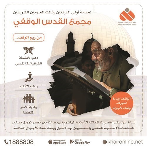 «الرحمة العالمية» تطلق المرحلة الثانية من مشروع مجمع القدس الوقفي