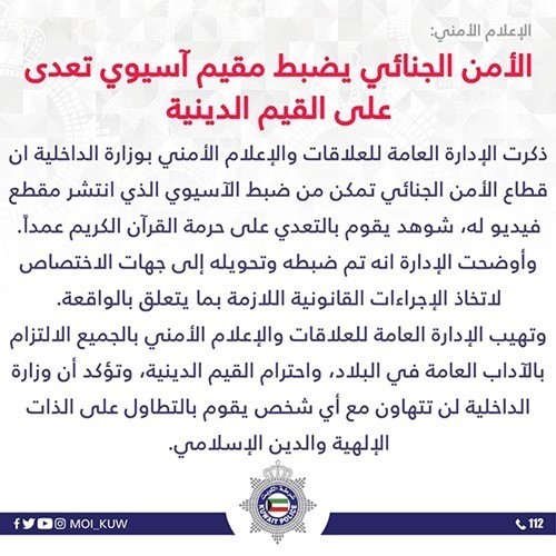 «الأمن الجنائي» يضبط مقيماً آسيوياً تعدى على القيم الدينية