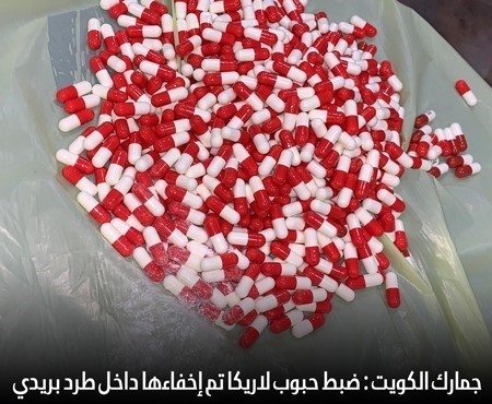 جمارك الكويت : ضبط حبوب "لاريكا" تم إخفاؤها داخل طرد بريدي