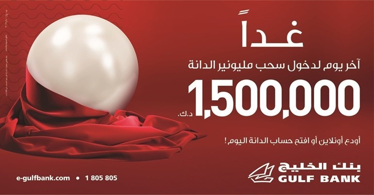 «الخليج»: آخر فرصة للمشاركة في سحب الدانة السنوي الكبير.. غداً