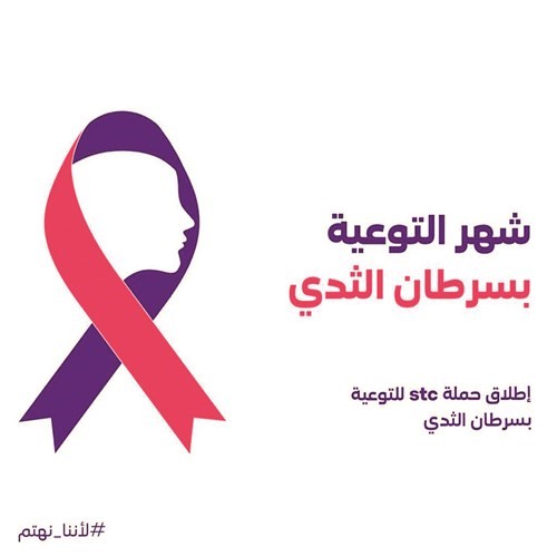 «stc» أطلقت حملة «لأننا نهتم» التوعوية لسرطان الثدي