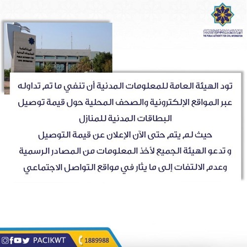 «المعلومات المدنية» تنفي ما يُتداول عن قيمة رسوم توصيل البطاقة إلى المنازل