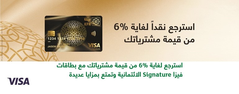 «بيتك»: عالم من المزايا الحصرية عبر بطاقة فيزا Signature الائتمانية