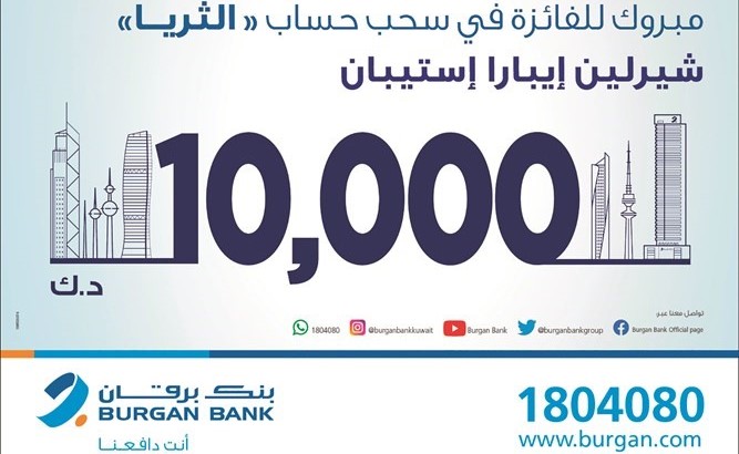 «برقان» يعلن الفائز بسحب «الثريا للراتب»