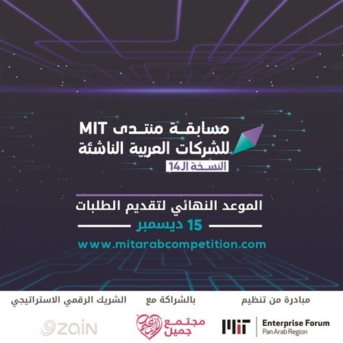 «زين» الشريك الرقمي لمنتدى MIT لريادة الأعمال في العالم العربي