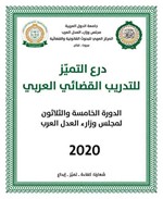 معهد الكويت للدراسات القضائية والقانونية يتوّج بدرع التميز للتدريب القضائي العربی