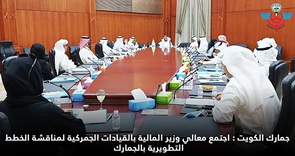 جمارك الكويت: اجتمع معالي وزير المالية بالقيادات الجمركية لمناقشة الخطط التطويرية بالجمارك