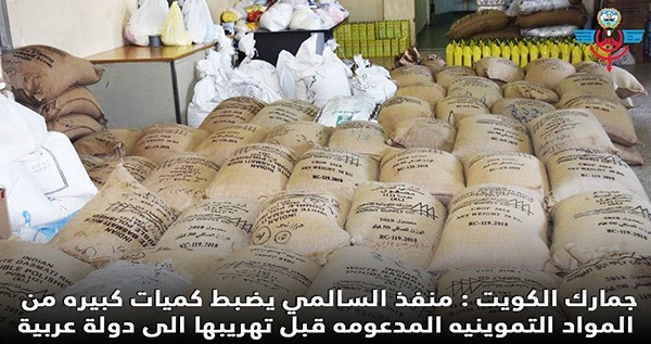 "جمارك الكويت": منفذ السالمي يضبط كميات كبيرة من المواد التموينية المدعومة قبل تهريبها إلى دولة عربية