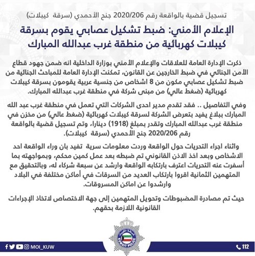 الإعلام الأمني: ضبط تشكيل عصابي يقوم بسرقة كيبلات كهربائية من منطقة غرب عبدالله المبارك