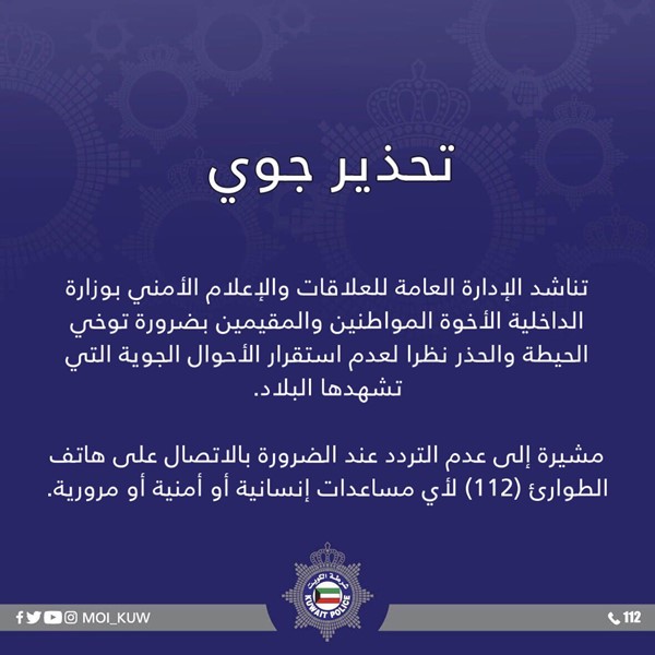 وزارة الداخلية تناشد المواطنين والمقيمين بضرورة توخي الحيطة والحذر نظرا لعدم استقرار الأحوال الجوية