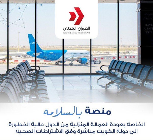 «الطيران المدني»: وصول أولى رحلات عودة العمالة المنزلية اعتباراً من يوم الاثنين القادم