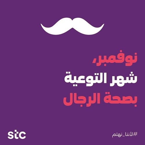 «stc» تختتم حملتها التوعوية «Move for Movember»