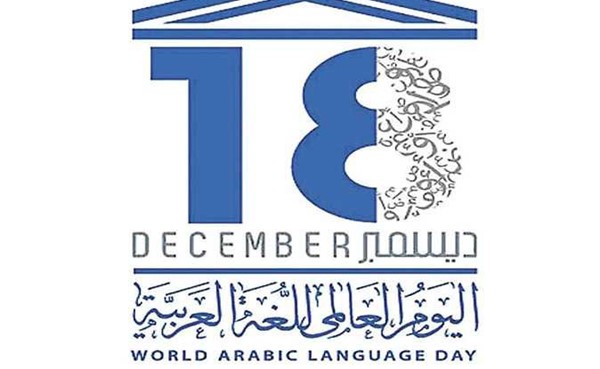 18 ديسمبر ..الاحتفال باليوم العالمي للغة العربية