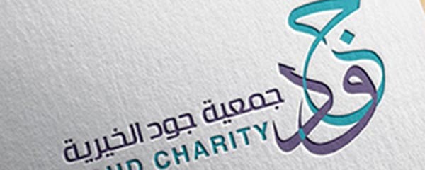 «جود الخيرية»: تجديد الالتزام بخدمة لغتنا العربية وتعزيز مكانتها وحضورها العالمي