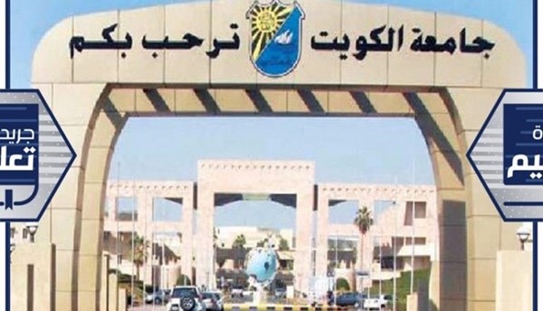 جامعة الكويت