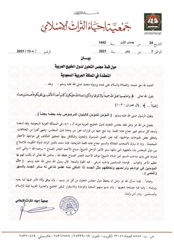 بيان الجمعية حول قمة مجلس التعاون في السعودية