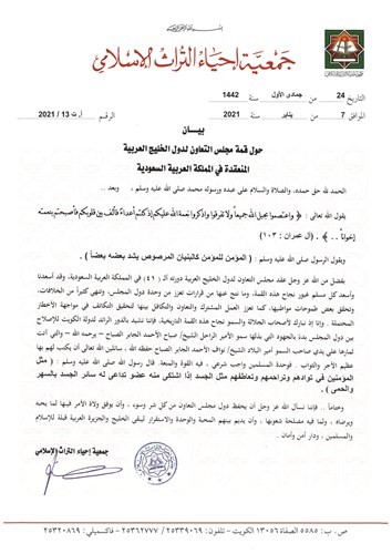 بيان الجمعية حول قمة مجلس التعاون في السعودية