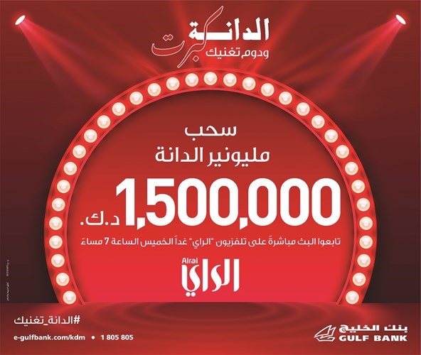 «الخليج» يجري سحب «الدانة» السنوي افتراضياً.. غداً
