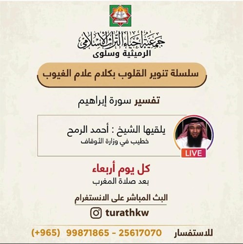 «إحياء التراث» تنظم سلسلة دروس أسبوعية عبر البث المباشر