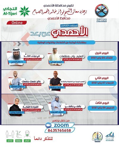 محافظة الأحمدي تطلق فعاليات الملتقى الثقافي الأول «الأحمدي عن بُعد»