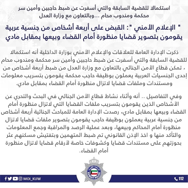 «الإعلام الأمني»: القبض على أربعة أشخاص من جنسية عربية يقومون بتصوير قضايا منظورة أمام القضاء وبيعها بمقابل مادي