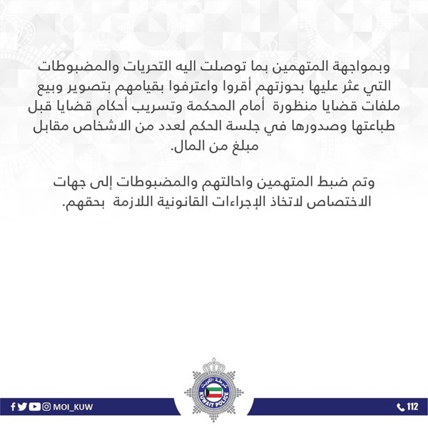 «الإعلام الأمني»: القبض على أربعة أشخاص من جنسية عربية يقومون بتصوير قضايا منظورة أمام القضاء وبيعها بمقابل مادي