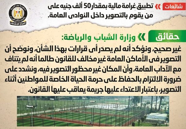الحكومة تنفي فرض 50 ألف جنيه غرامة على التصوير داخل النوادي العامة