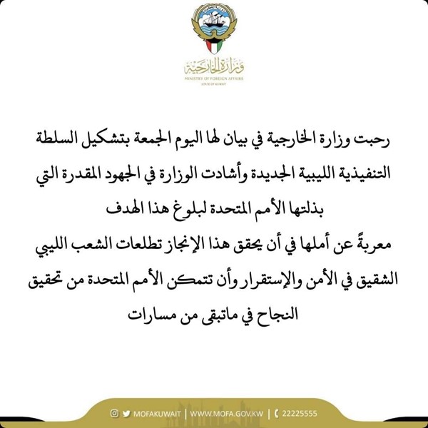 الكويت ترحب بتشكيل السلطة التنفيذية الليبية الجديدة