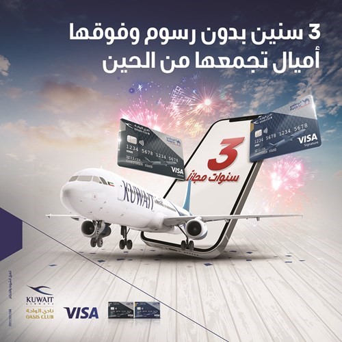 بطاقات Visa الوطني الخطوط الجوية الكويتية الائتمانية بدون رسوم لمدة 3 سنوات