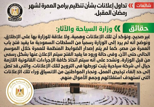 الحكومة المصرية تنفي تنظيم برامج «عمرة رمضان»: احذروا الإعلانات الوهمية