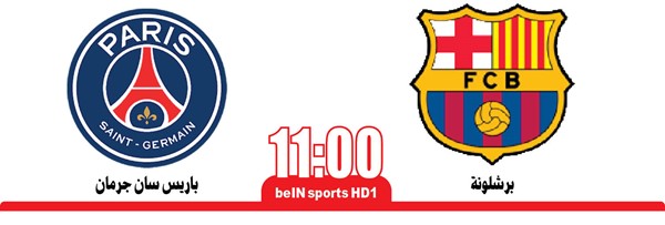 باريس Vs برشلونة مواجهة «المتعة والمهارة»
