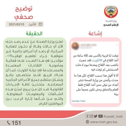 الوفاة جراء التطعيم إشاعة