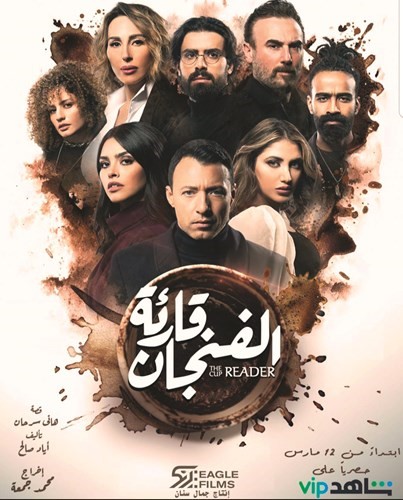 «قارئة الفنجان» يعرض 12 الجاري