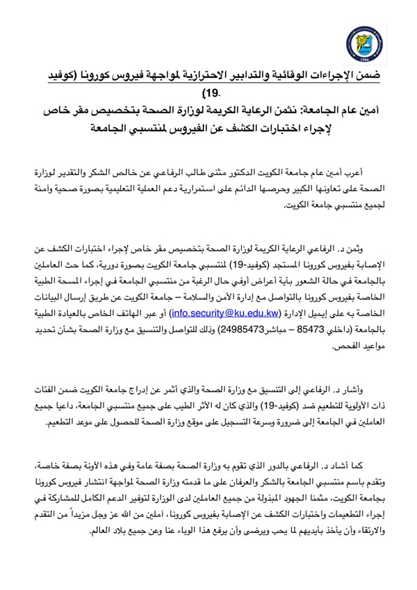 جامعة الكويت تثمن جهود «الصحة» بتخصيص مقر لفحص «كورونا» لمنتسبيها