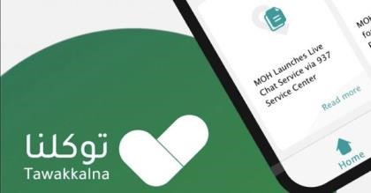 "توكلنا"..تطبيق تدشنه السعودية لتعقب المصابين للحد من تفشي كورونا